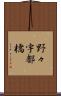 野々宇都橋 Scroll