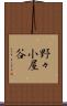 野々小屋谷 Scroll