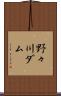 野々川ダム Scroll
