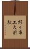 野々市工大前駅 Scroll