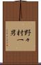 野々村一男 Scroll