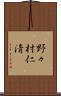 野々村仁清 Scroll