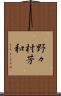 野々村芳和 Scroll