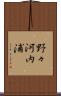野々河内浦 Scroll