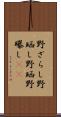 野ざらし Scroll