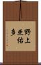 野上亜佑多 Scroll