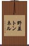 野並トンネル Scroll