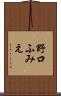 野口ふみえ Scroll