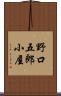 野口五郎小屋 Scroll