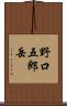 野口五郎岳 Scroll