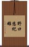野口悠紀雄 Scroll