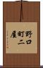 野口町二屋 Scroll