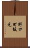 野口町坂元 Scroll