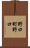 野口町野口 Scroll