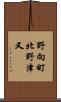 野向町北野津又 Scroll