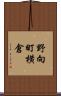 野向町横倉 Scroll