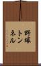 野塚トンネル Scroll
