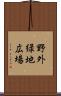 野外緑地広場 Scroll