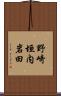 野崎垣内岩田 Scroll
