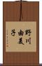野川由美子 Scroll