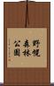 野幌森林公園 Scroll