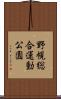 野幌総合運動公園 Scroll