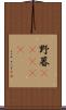野暮(ateji) Scroll