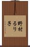 野村るり子 Scroll