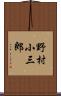 野村小三郎 Scroll