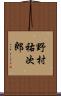 野村祐次郎 Scroll