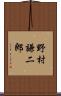 野村謙二郎 Scroll