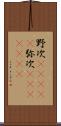 野次(ateji) Scroll
