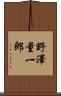 野澤量一郎 Scroll