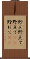 野点 Scroll
