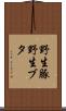 野生豚 Scroll