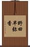野田早弥香 Scroll