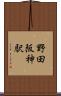 野田阪神駅 Scroll