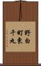 野白町東千丸 Scroll