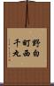 野白町西千丸 Scroll