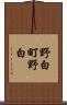 野白町野白 Scroll