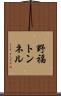 野福トンネル Scroll