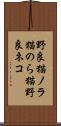 野良猫 Scroll