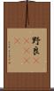 野良(ateji) Scroll