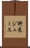 野菜ジュース Scroll