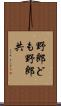 野郎ども Scroll