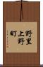 野里上野町 Scroll