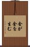 金が金を生む Scroll