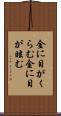 金に目がくらむ Scroll