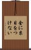 金に糸目をつけない Scroll
