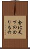 金は天下の回りもの Scroll